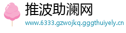 推波助澜网
